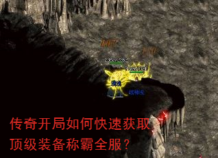 传奇开局如何快速获取顶级装备称霸全服? 传奇开局如何快速获取顶级装备称霸全服?