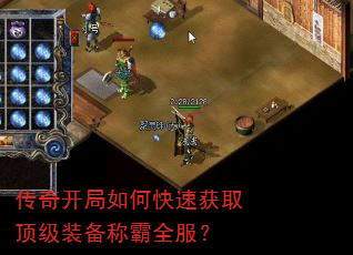传奇开局如何快速获取顶级装备称霸全服? 传奇开局如何快速获取顶级装备称霸全服?
