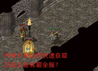 传奇开局如何快速获取顶级装备称霸全服? 传奇开局如何快速获取顶级装备称霸全服?