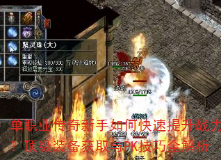 单职业传奇新手如何快速提升战力?顶级装备获取与PK技巧全解析 单职业传奇新手如何快速提升战力?顶级装备获取与PK技巧全解析