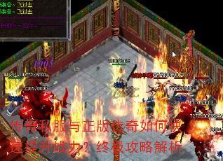 传奇私服与正版传奇如何快速提升战力?终极攻略解析 传奇私服与正版传奇如何快速提升战力?终极攻略解析