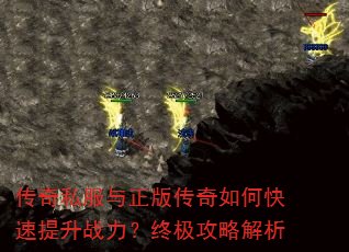 传奇私服与正版传奇如何快速提升战力?终极攻略解析 传奇私服与正版传奇如何快速提升战力?终极攻略解析