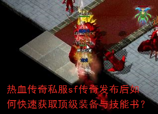 热血传奇私服sf传奇发布后如何快速获取顶级装备与技能书? 热血传奇私服sf传奇发布后如何快速获取顶级装备与技能书?