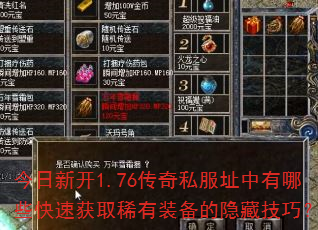 今日新开1.76传奇私服址中有哪些快速获取稀有装备的隐藏技巧? 今日新开1.76传奇私服址中有哪些快速获取稀有装备的隐藏技巧?