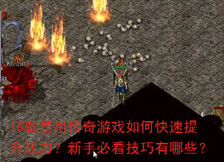 18款禁用传奇游戏如何快速提升战力?新手必看<a href=