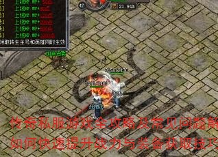 传奇私服游戏全攻略及常见问题解答?如何快速提升战力与装备获取技巧解析 传奇私服游戏全攻略及常见问题解答?如何快速提升战力与装备获取技巧解析