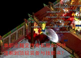 单职业超变传奇私服如何快速刷到顶级装备与技能书? 单职业超变传奇私服如何快速刷到顶级装备与技能书?