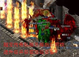 超变传奇私服开服后如何快速升级并获取顶级装备? 超变传奇私服开服后如何快速升级并获取顶级装备?
