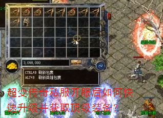 超变传奇私服开服后如何快速升级并获取顶级装备? 超变传奇私服开服后如何快速升级并获取顶级装备?