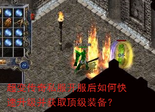 超变传奇私服开服后如何快速升级并获取顶级装备? 超变传奇私服开服后如何快速升级并获取顶级装备?