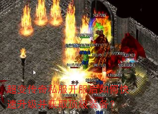 超变传奇私服开服后如何快速升级并获取顶级装备? 超变传奇私服开服后如何快速升级并获取顶级装备?