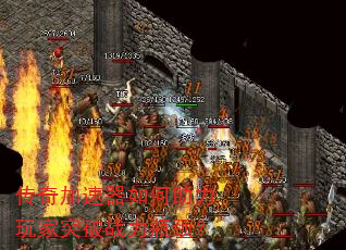 传奇加速器如何助力玩家突破战力瓶颈? 传奇加速器如何助力玩家突破战力瓶颈?