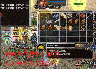 传奇加速器如何助力玩家突破战力瓶颈? 传奇加速器如何助力玩家突破战力瓶颈?