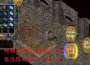 传奇私服战士技能加点与装备选择有哪些关键诀窍? 传奇私服战士技能加点与装备选择有哪些关键诀窍?