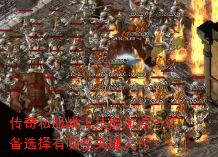 传奇私服战士技能加点与装备选择有哪些关键诀窍? 传奇私服战士技能加点与装备选择有哪些关键诀窍?