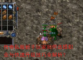 传奇私服新手玩家如何选择职业与快速升级技巧全解析? 传奇私服新手玩家如何选择职业与快速升级技巧全解析?