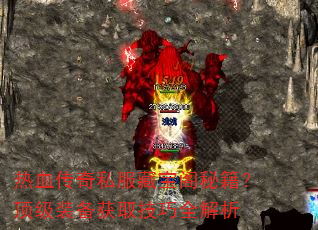 热血传奇私服藏宝阁秘籍?顶级装备获取技巧全解析 热血传奇私服藏宝阁秘籍?顶级装备获取技巧全解析