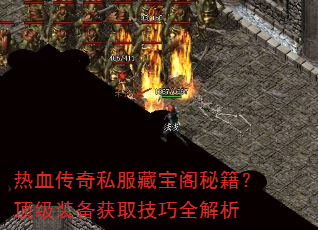 热血传奇私服藏宝阁秘籍?顶级装备获取技巧全解析 热血传奇私服藏宝阁秘籍?顶级装备获取技巧全解析