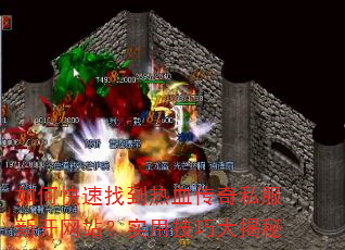 如何快速找到热血<a href=