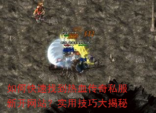 如何快速找到热血传奇私服新开网站?实用技巧大揭秘 如何快速找到热血传奇私服新开网站?实用技巧大揭秘