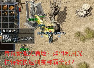 传奇新服光满地?如何利用光柱特效快速刷宝称霸全服? 传奇新服光满地?如何利用光柱特效快速刷宝称霸全服?
