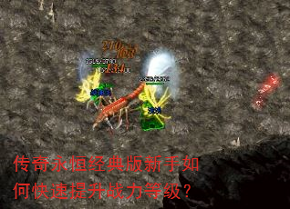 传奇永恒经典版新手如何快速提升战力等级? 传奇永恒经典版新手如何快速提升战力等级?