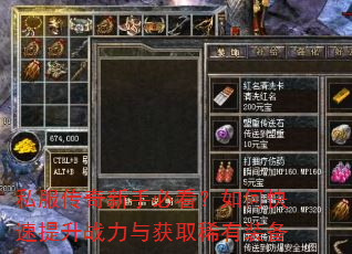私服传奇新手必看?如何快速提升战力与获取稀有装备 私服传奇新手必看?如何快速提升战力与获取稀有装备