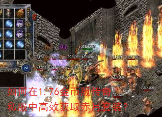 如何在1.76金币版传奇私服中高效获取赤月套装? 如何在1.76金币版传奇私服中高效获取赤月套装?