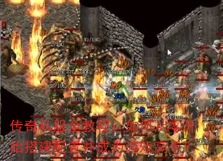 传奇私服全教程:如何从零开始搭建配置并成为游戏高手? 传奇私服全教程:如何从零开始搭建配置并成为游戏高手?