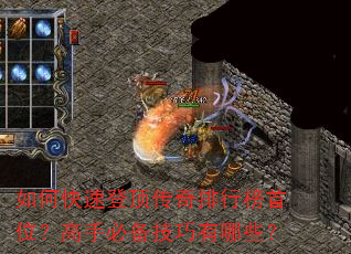 如何快速登顶传奇排行榜首位?高手必备技巧有哪些? 如何快速登顶传奇排行榜首位?高手必备技巧有哪些?