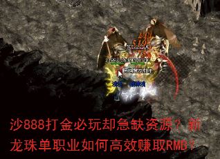 沙888打金必玩却急缺资源?新龙珠单职业如何高效赚取RMB? 沙888打金必玩却急缺资源?新龙珠单职业如何高效赚取RMB?