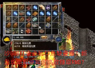 沙888打金必玩却急缺资源?新龙珠单职业如何高效赚取RMB? 沙888打金必玩却急缺资源?新龙珠单职业如何高效赚取RMB?