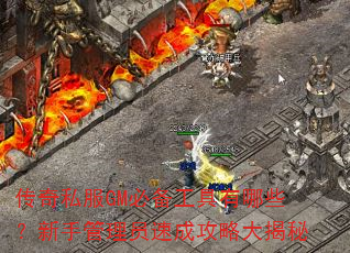 传奇私服GM必备工具有哪些?新手管理员速成攻略大揭秘 传奇私服GM必备工具有哪些?新手管理员速成攻略大揭秘