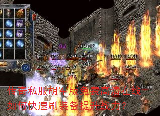传奇私服胡军版免费高清在线如何快速刷装备提升战力? 传奇私服胡军版免费高清在线如何快速刷装备提升战力?