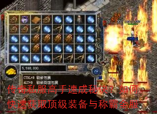 传奇私服高手速成秘诀?如何快速获取顶级装备与称霸全服 传奇私服高手速成秘诀?如何快速获取顶级装备与称霸全服
