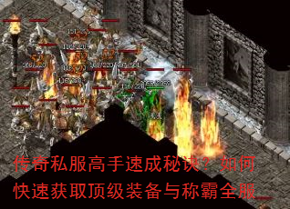 传奇私服高手速成秘诀?如何快速获取顶级装备与称霸全服 传奇私服高手速成秘诀?如何快速获取顶级装备与称霸全服