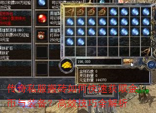 传奇私服搬砖如何快速获取金币与装备?高效技巧全解析 传奇私服搬砖如何快速获取金币与装备?高效技巧全解析