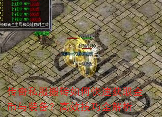 传奇私服搬砖如何快速获取金币与装备?高效技巧全解析 传奇私服搬砖如何快速获取金币与装备?高效技巧全解析