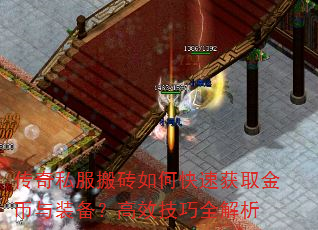 传奇私服搬砖如何快速获取金币与装备?高效技巧全解析 传奇私服搬砖如何快速获取金币与装备?高效技巧全解析