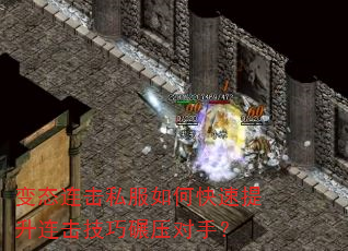 变态连击私服如何快速提升连击技巧碾压对手? 变态连击私服如何快速提升连击技巧碾压对手?