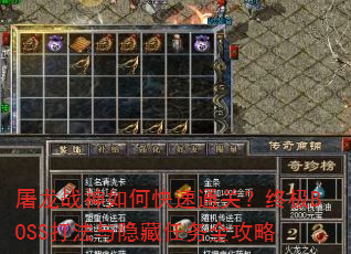 屠龙战神如何快速通关?终极BOSS打法与隐藏任务全攻略 屠龙战神如何快速通关?终极BOSS打法与隐藏任务全攻略