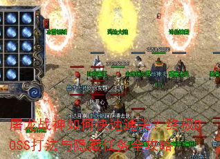 屠龙战神如何快速通关?终极BOSS打法与隐藏任务全攻略 屠龙战神如何快速通关?终极BOSS打法与隐藏任务全攻略