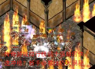 传奇游戏排行榜前十强如何快速冲榜?新手必看技巧大揭秘 传奇游戏排行榜前十强如何快速冲榜?新手必看技巧大揭秘