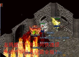 龙腾盛世传奇如何快速提升战力等级并称霸全服? 龙腾盛世传奇如何快速提升战力等级并称霸全服?