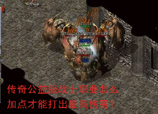 传奇公益服战士职业怎么加点才能打出最高伤害? 传奇公益服战士职业怎么加点才能打出最高伤害?