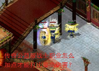 传奇公益服战士职业怎么加点才能打出最高伤害? 传奇公益服战士职业怎么加点才能打出最高伤害?