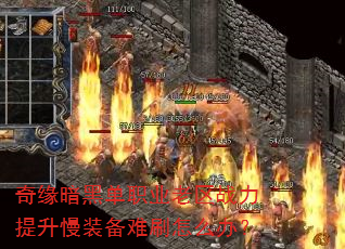 奇缘暗黑单职业老区战力提升慢装备难刷怎么办? 奇缘暗黑单职业老区战力提升慢装备难刷怎么办?