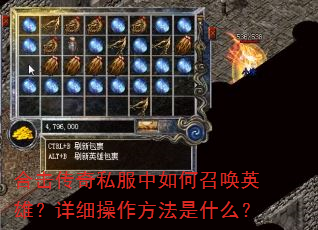 合击传奇私服中如何召唤英雄?详细操作方法是什么? 合击传奇私服中如何召唤英雄?详细操作方法是什么?