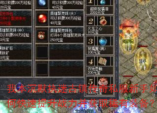 我本沉默执迷古镇传奇私服新手如何快速提升战力并获取稀有装备? 我本沉默执迷古镇传奇私服新手如何快速提升战力并获取稀有装备?