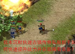 我本沉默执迷古镇传奇私服新手如何快速提升战力并获取稀有装备? 我本沉默执迷古镇传奇私服新手如何快速提升战力并获取稀有装备?